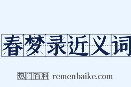 春梦录近义词是什么意思的图片